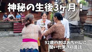 バリ人として認められる最も神秘的な生後3ヶ月の赤ちゃん儀式の深い意味|92歳の老婦に聞いた昔話とおしゃれカフェ【482】