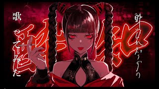 【マリオファンゆうきが歌う】酔いどれ知らず 歌ってみた【酔いどれ知らず】