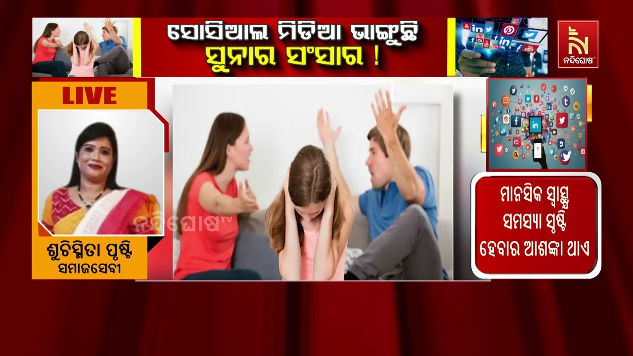 ସୋସିଆଲ ମିଡିଆ ଭାଙ୍ଗୁଛି ସୁନାର ସଂସାର ! | Nandighosha TV