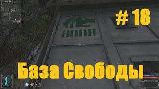 Прохождение СТАЛКЕР Тень Чернобыля - Часть 18: Свобода
