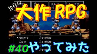 【RPGツクール2】容量フルで完成までつくった自作RPGをプレイしてみた　vol.40　【カルターサクエスト】