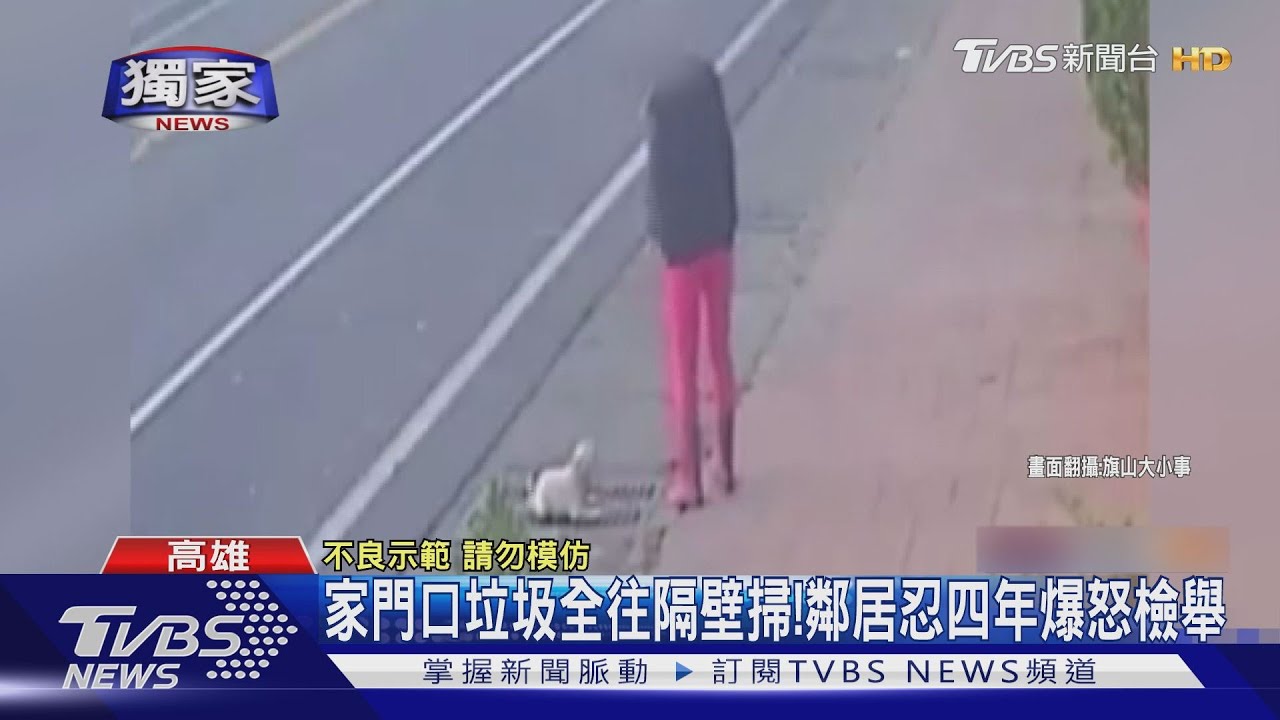 太自私!家門口垃圾全往隔壁掃 鄰居忍四年爆炸怒檢舉