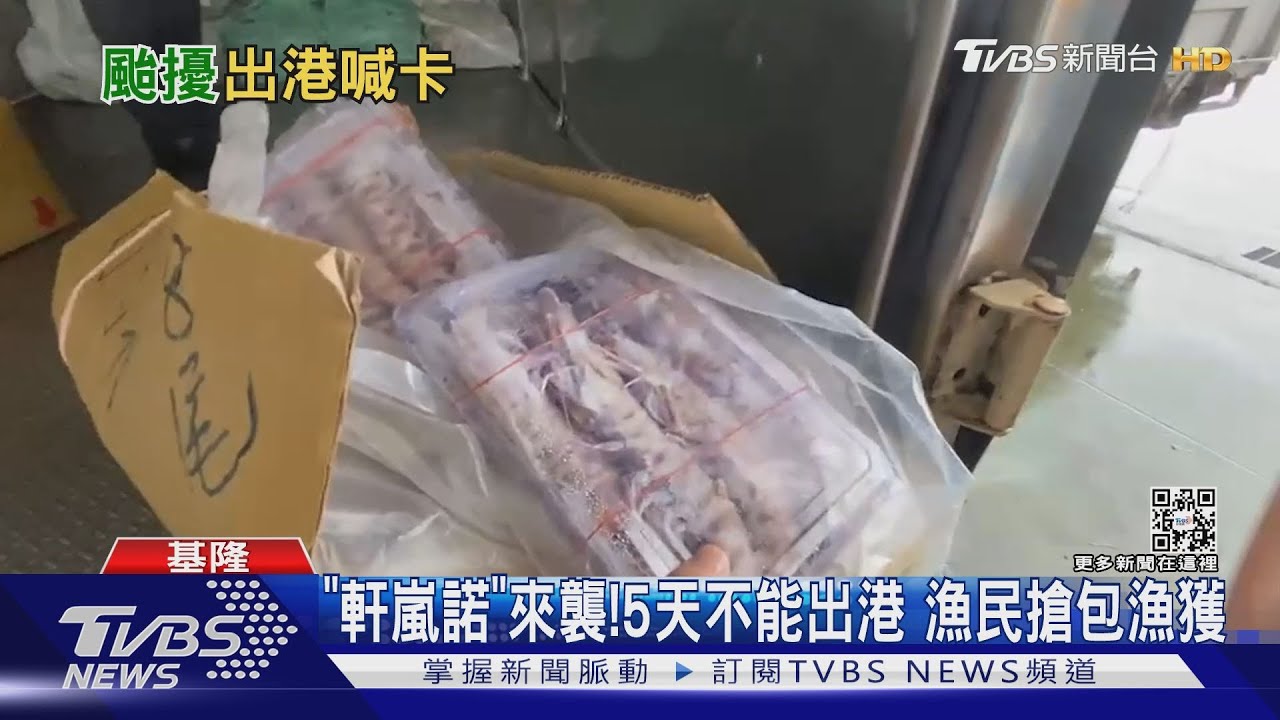 「軒嵐諾」來襲！ 5天不能出港　漁民搶包漁獲