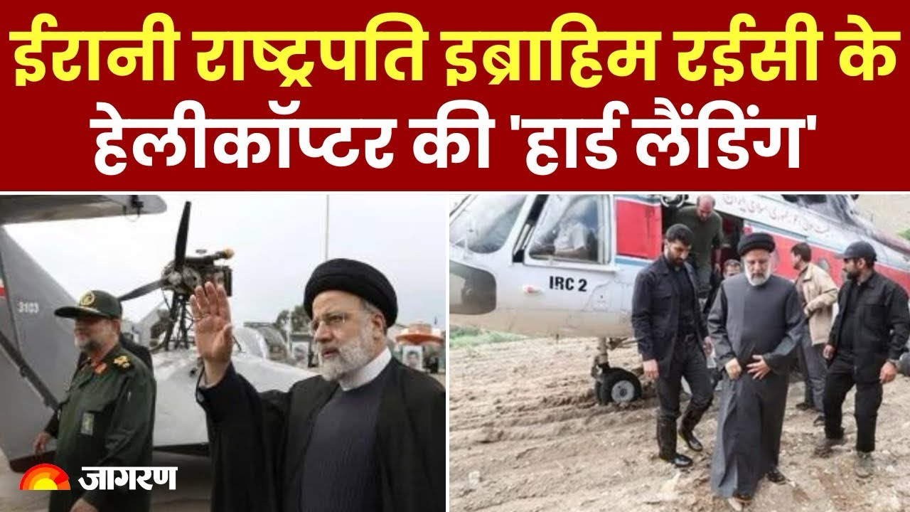 ईरानी राष्ट्रपति इब्राहिम रईसी के हेलीकॉप्टर की "हार्ड लैंडिंग"