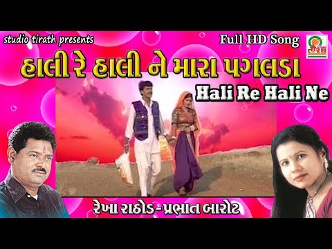 Hali Re Hali Ne Mara Pagalda | હાલી રે હાલી ને મારા | Rekha Rathod , Prabhat Barot | Studio Tirath