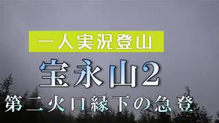 【一人実況登山】宝永山登山２！第二火口縁下の急登を行く。