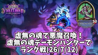 【ハースストーン】虚無の魂で悪魔召喚！虚無の魂デーモンハンターでランク戦(26/7/12)