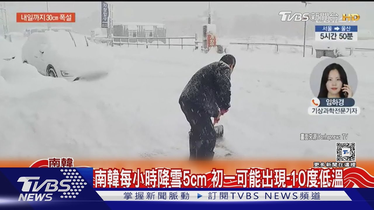 南韓除夕暴雪!每小時下5cm 傳出共40輛車打滑追撞致21傷