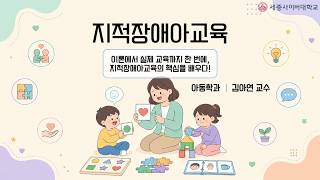 지적장애아교육 이미지