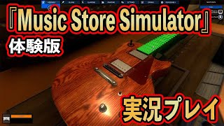 【PCシュミレーター】ギターで世界征服『Music Store Simulator』体験版実況プレイ【Steam】
