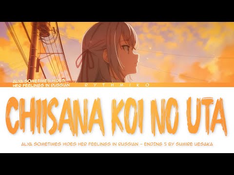 Alya Sometimes Hides Her Feelings in Russian - ED 5  "Chiisana Koi no Uta" by Sumire Uesaka (Lyrics)