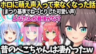 まつりホロに癖強い萌え声が少ない話とぺこらルーナみこちの湿度の高い声が好き【夏色まつり/ホロライブ切り抜き】