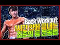 [조준] 시간 없는 사람들 주목! 1시간 안에 끝내는 조준의 등 넓이 운동법, 풀업 부터 랫 풀 다운 까지 모든 운동 자세, 세트 수 확인하기
