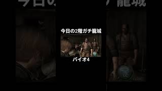 今日の2階ガチ籠城ハイライト #バイオ4 #バイオハザード4