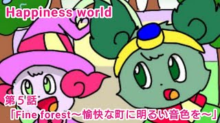 Happiness world 第５話「Fine forest〜愉快な町に明るい音色を〜」