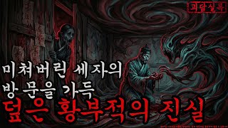 Download lagu [공포·괴담] 미쳐버린 세자의 방 문을 가득 덮은 황부적의 진실 ㅣ무서운이야기ㅣ귀신ㅣ오싹한이야기공포ㅣ조선시대 괴담 mp3