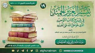 صورة ١٩. تيسير العزيز الحميد في شرح كتاب التوحيد | العلامة عبدالله الغنيمان