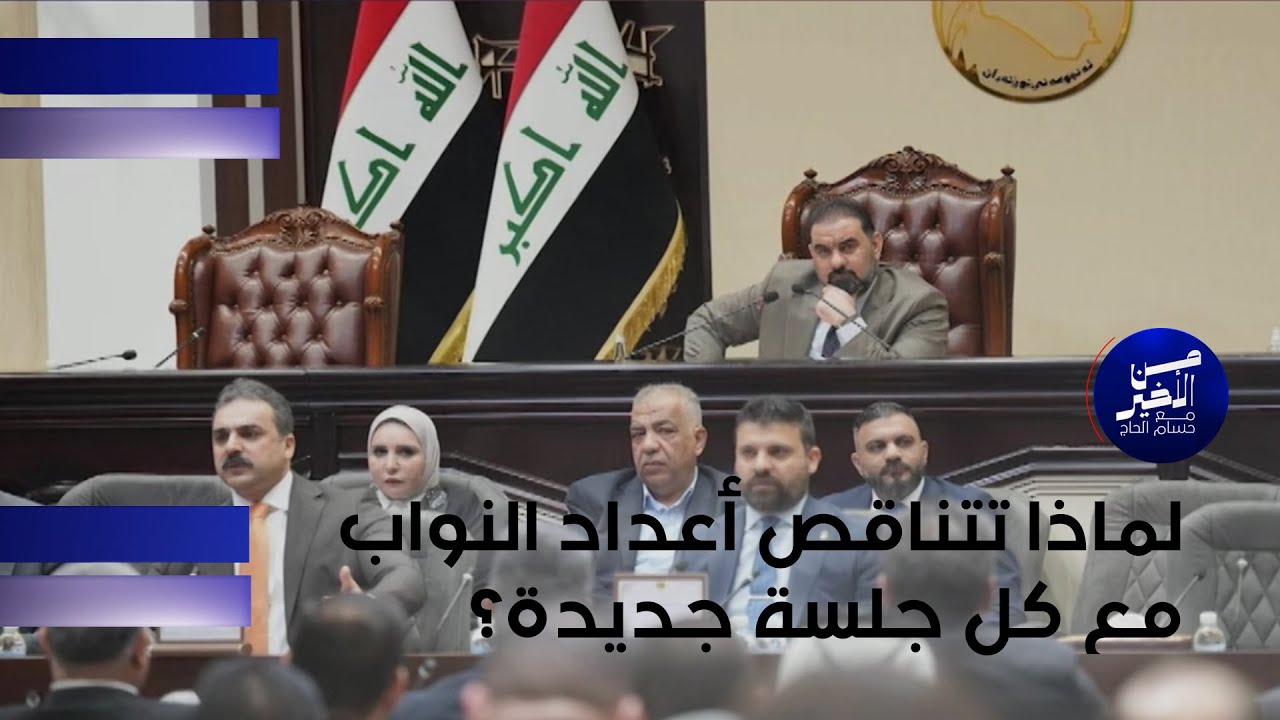 فيديو | لماذا تتناقص أعداد النواب مع كل جلسة جديدة ؟