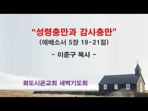 (에베소서 86) 성령충만과 감사충만