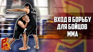 Секреты входа в борьбу для MMA от тренера чемпионов. Школа MMA