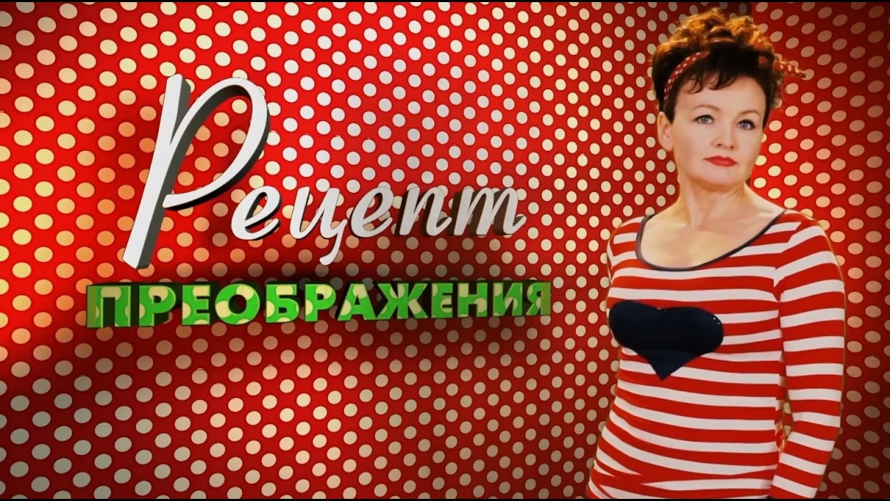 Рецепт Преображения. Эфир: 29-08-2026