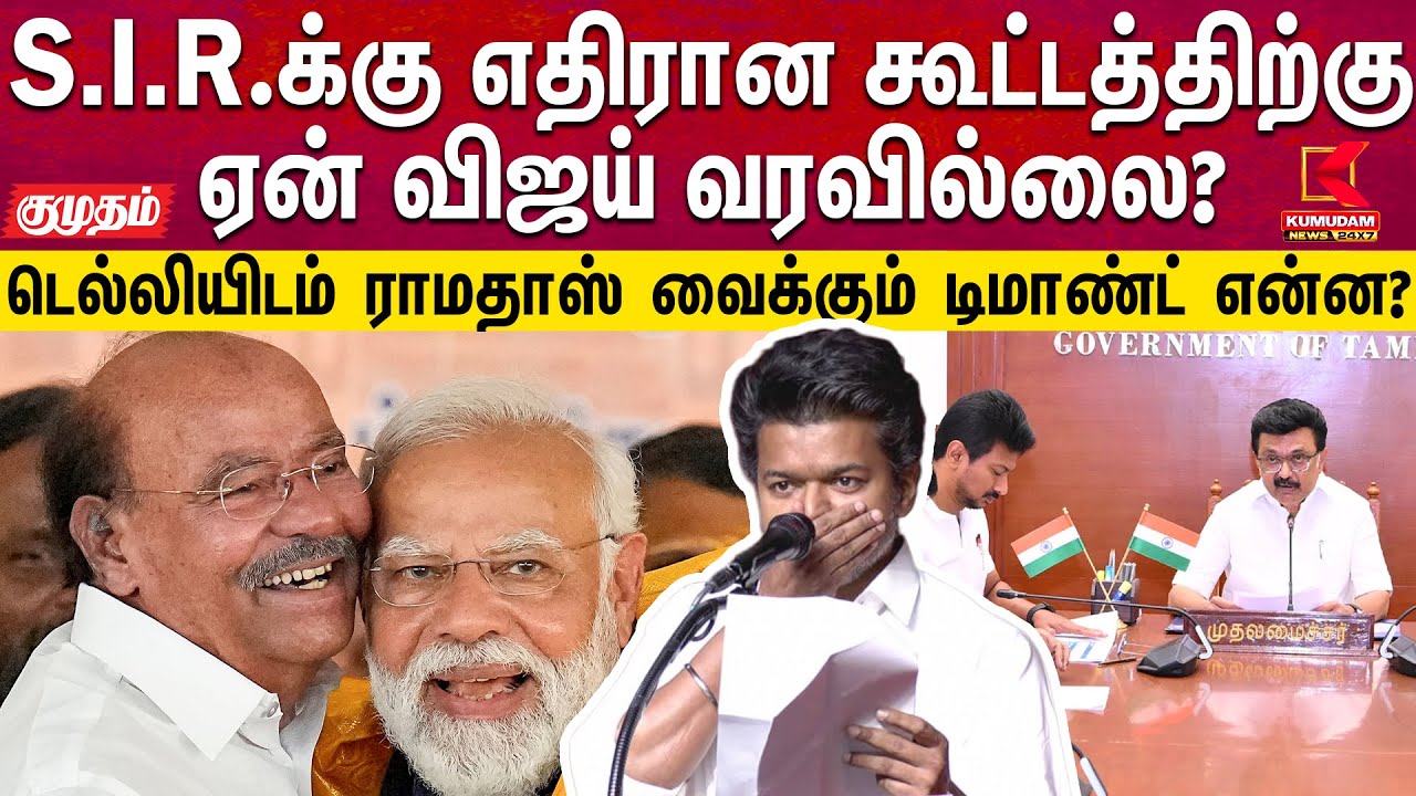 S.I.R.க்கு எதிரான கூட்டத்திற்கு ஏன் விஜய் வரவில்லை?.. டெல்லியிடம் ராமதாஸ் வைக்கும் டிமாண்ட் என்ன?