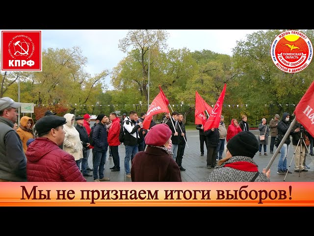 Тюменцы вышли на митинг против массовых фальсификаций на выборах