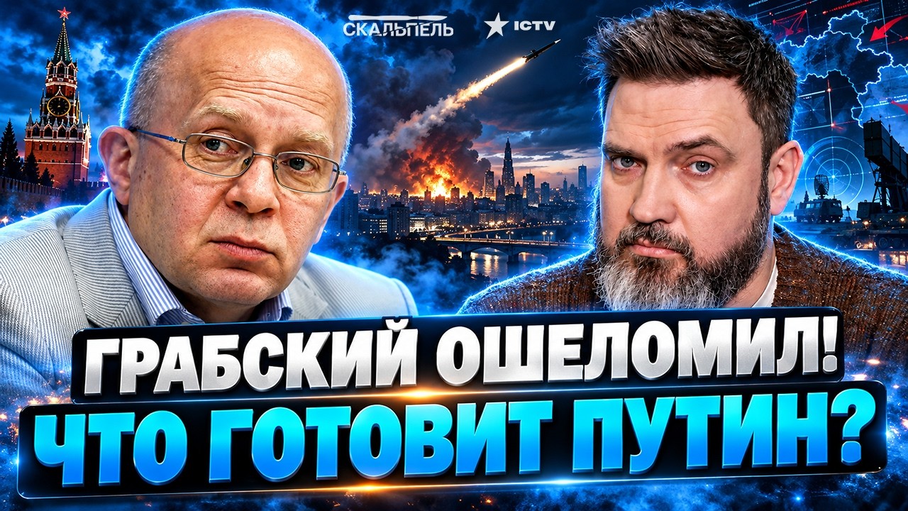 ГРАБСКИЙ ОБЪЯСНИЛ ПЛАН ПУТИНА. ВСПЛЫЛА новая цель? БАЛЛИСТИКА на КИЕВ. В КРЕМ
