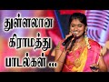 துள்ளலான கிராமத்து பாடல்கள் Senthil Ganesh Rajalak