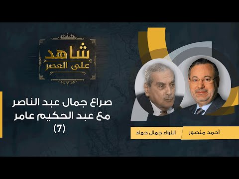 شاهد على العصر | جمال حماد مع أحمد منصور: صراع جمال عبد الناصر مع عبد الحكيم عامر - (7)