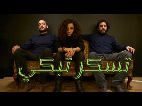 #Lekhfa Teskar Tebki (Reverbed) تسكر تبكي