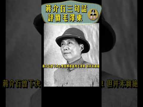 蔣介石毛澤東