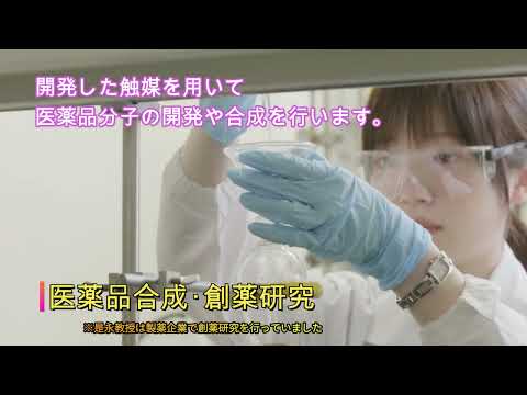 【理工学部】理工学部で薬の研究：触媒と医薬品