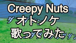 Creepy Nuts オトノケ 歌ってみた