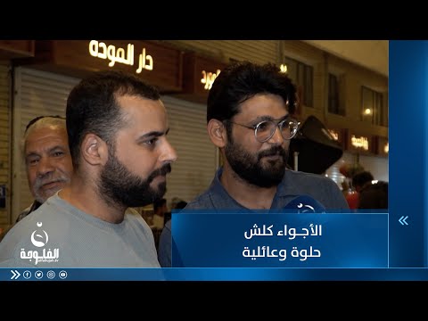 شاهد بالفيديو.. الأجواء كلش حلوة وعائلية .. مواطن يوصف الأجواء بشارع المتنبي