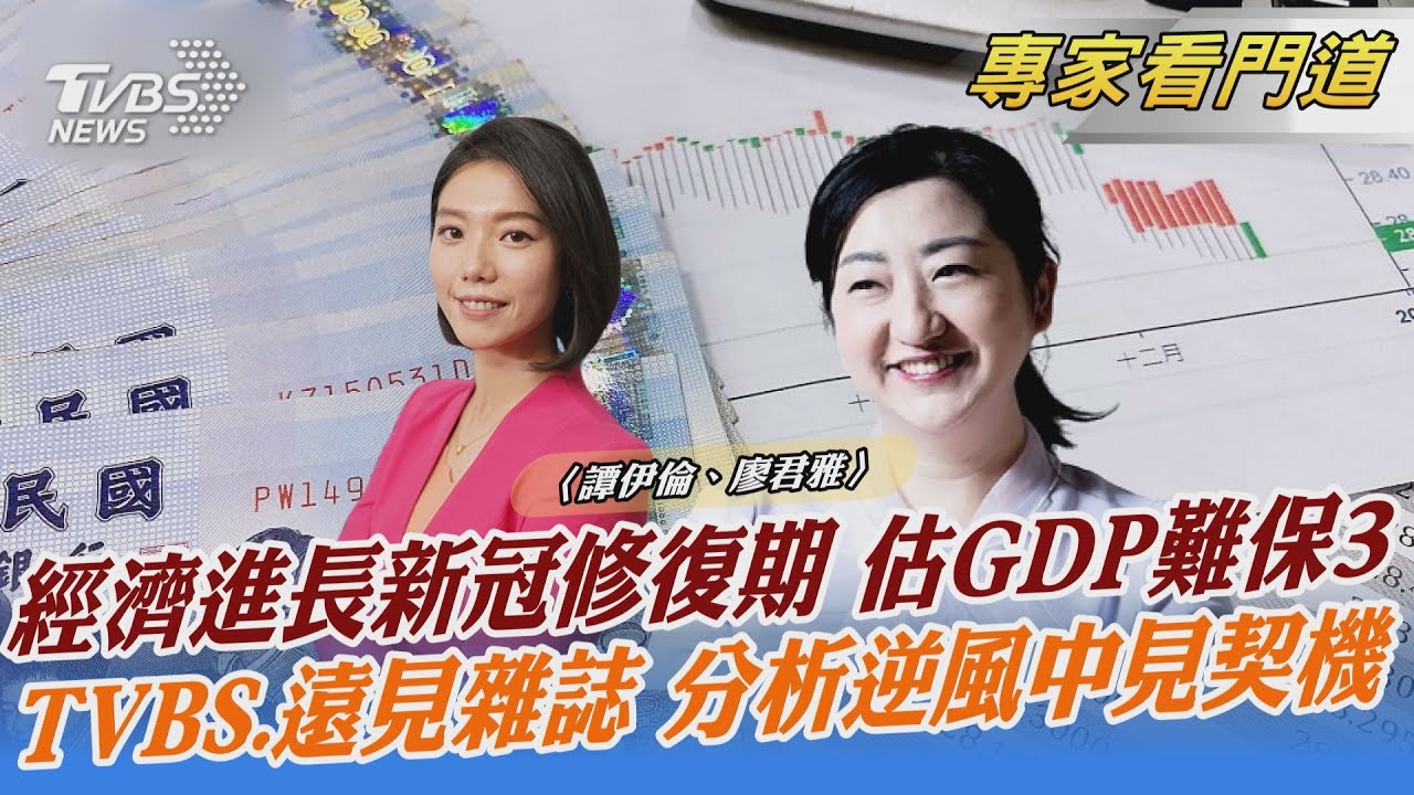 TVBS《FOCUS世界新聞》x《遠見雜誌》台灣經濟有3大風向
