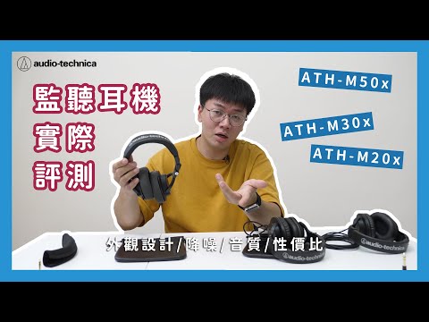 【實測】監聽耳機到底該選哪隻?鐵三角監聽耳機實測評比 | ATH-M20x、ATH-M30x、ATH-M50x #鐵三角 #監聽耳機 #實測