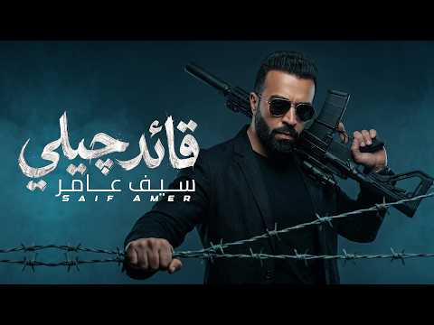 قائد جيلي - سيف عامر