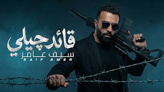 قائد جيلي - سيف عامر