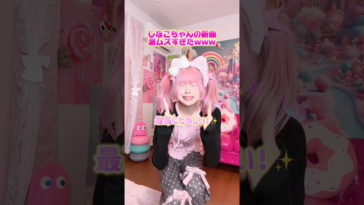 しなこちゃんの新曲踊れる人いる⁉️💜🩷#shorts