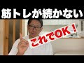 【筋トレ初心者】もう辞めたい!→このやり方で解決間違い無しです!