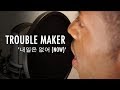 Trouble Maker - '내일은 없어 (Now)' M/V 