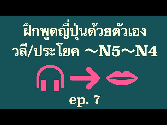 ฝึกพูดญี่ปุ่นด้วยตัวเอง 〜N5〜N4 EP 7