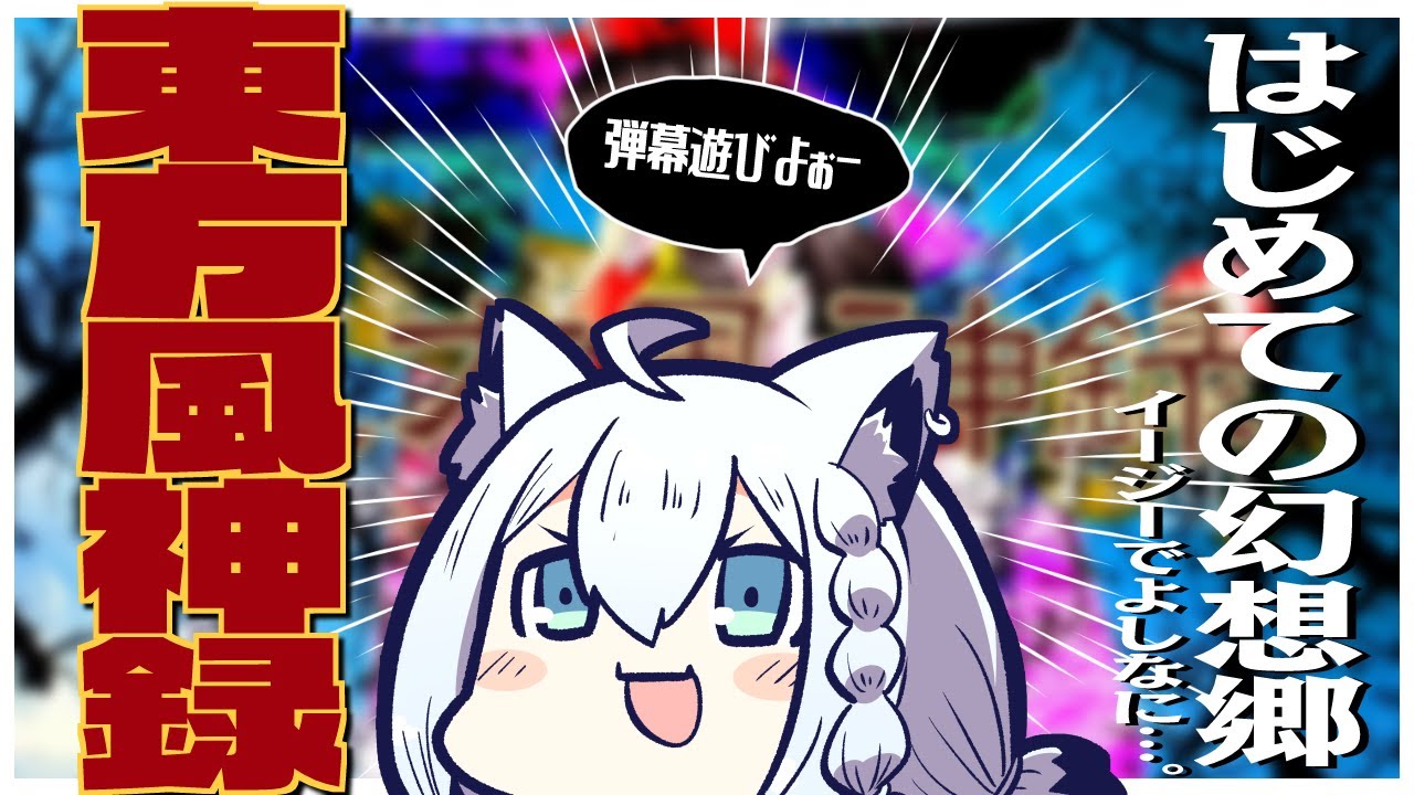 【 東方風神録/EASY】実ははじめて幻想郷へ遊びに行く狐【ホロライブ/白上フブキ】