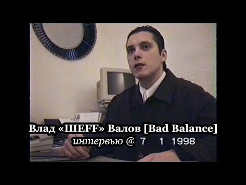 Влад «ШЕFF» Валов [Bad Balance] @ интервью 1998.01.07 [FullHDUnCut]