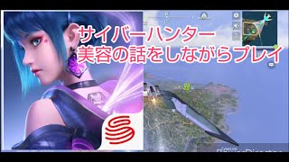 【サイバーハンター】美容の話をしながらやってみた