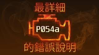 Що таке dtc p054a