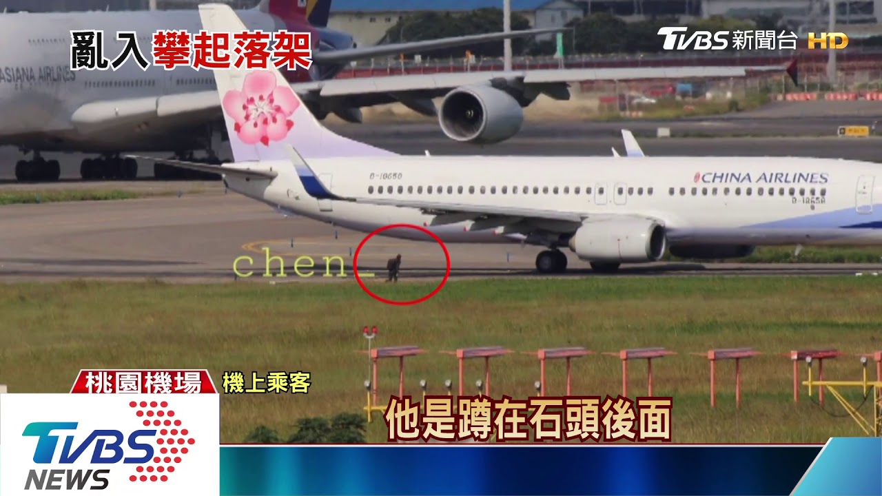 驚!華航起飛前 外籍男闖跑道衝機腹遭逮