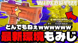 最新アプデ後のもみじシューターがとんでもなく強い武器になってる！？【スプラトゥーン3】