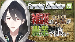 本日のゲーム(本気のチル) - 【Farming Simulator 25】ソロ農業ゲーやるフリして適当に喋ろうや【にじさんじ/夢追翔】